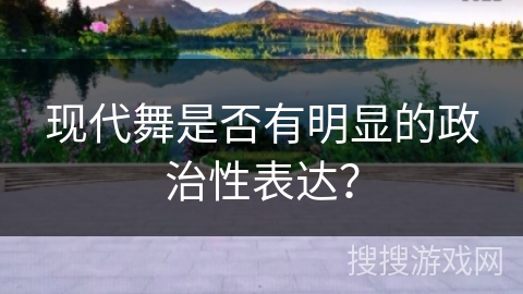 现代舞是否有明显的政治性表达？