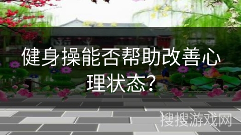 健身操能否帮助改善心理状态？