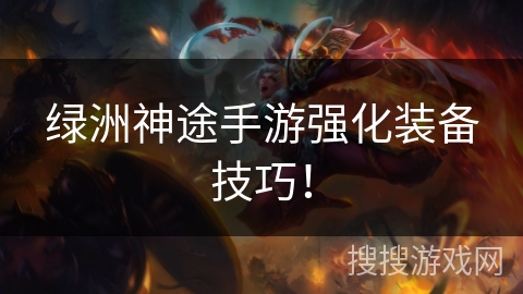 绿洲神途手游强化装备技巧! 绿洲神途手游强化装备技巧!