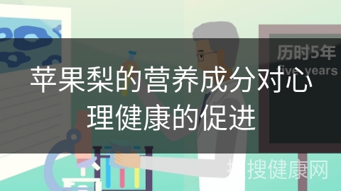 苹果梨的营养成分对心理健康的促进