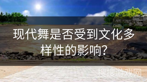 现代舞是否受到文化多样性的影响？