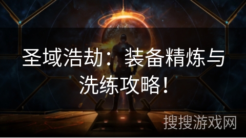 圣域浩劫：装备精炼与洗练攻略！