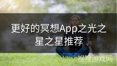 更好的冥想App之光之星之星推荐