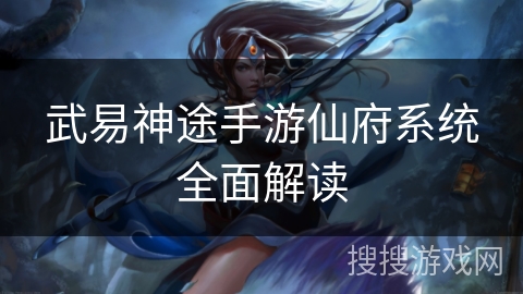 武易神途手游仙府系统全面解读