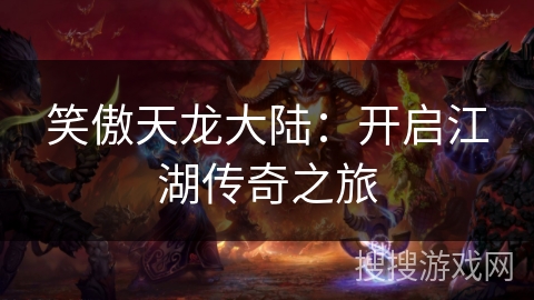 笑傲天龙大陆：开启江湖传奇之旅