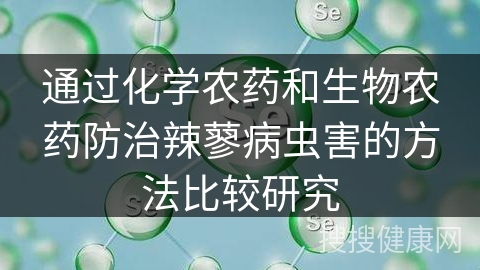 通过化学农药和生物农药防治辣蓼病虫害的方法比较研究