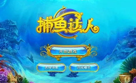 捕鱼游戏单机版