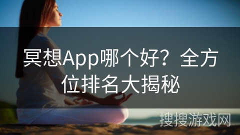 冥想App哪个好？全方位排名大揭秘
