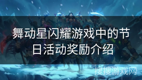 舞动星闪耀游戏中的节日活动奖励介绍