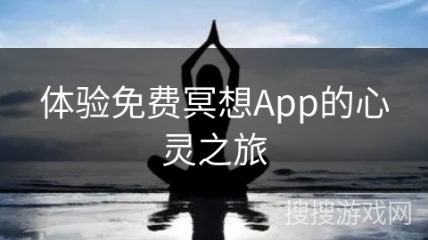 体验免费冥想App的心灵之旅
