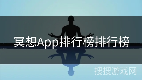 冥想App排行榜排行榜
