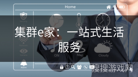 集群e家：一站式生活服务