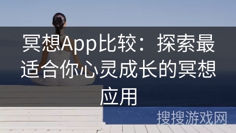 冥想App比较：探索最适合你心灵成长的冥想应用