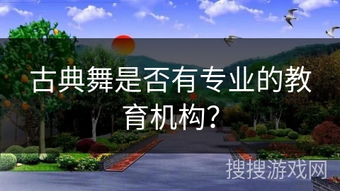 古典舞是否有专业的教育机构？