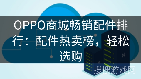 OPPO商城畅销配件排行：配件热卖榜，轻松选购