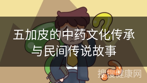 五加皮的中药文化传承与民间传说故事