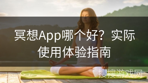 冥想App哪个好？实际使用体验指南