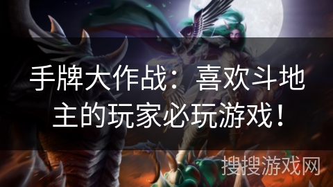 手牌大作战：喜欢斗地主的玩家必玩游戏！