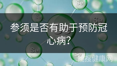 参须是否有助于预防冠心病？