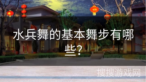 水兵舞的基本舞步有哪些？