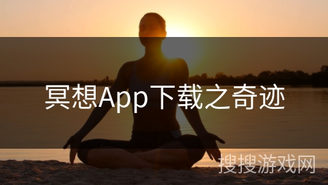 冥想App下载之奇迹