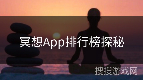 冥想App排行榜探秘
