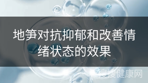 地笋对抗抑郁和改善情绪状态的效果