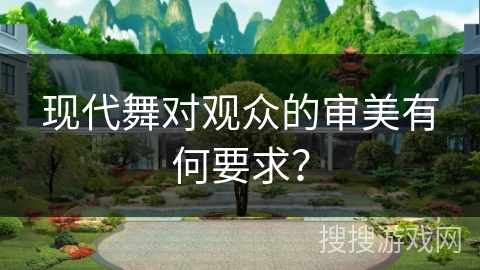 现代舞对观众的审美有何要求？