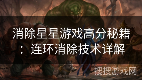消除星星游戏高分秘籍：连环消除技术详解
