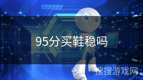 95分买鞋稳吗 95分买鞋稳吗