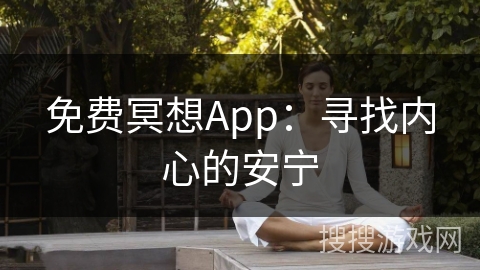 免费冥想App:寻找内心的安宁 免费冥想App:寻找内心的安宁