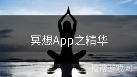 冥想App之精华