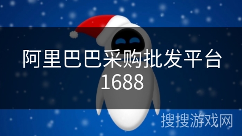 阿里巴巴采购批发平台1688