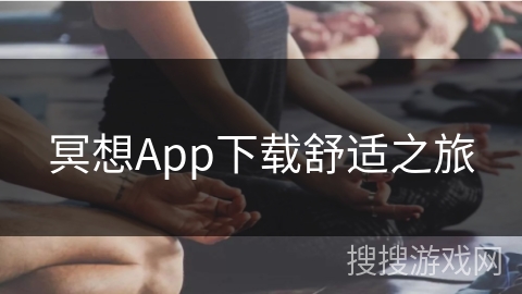 冥想App下载舒适之旅