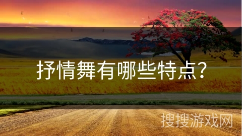 抒情舞有哪些特点？