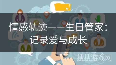 情感轨迹——生日管家：记录爱与成长