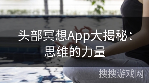 头部冥想App大揭秘：思维的力量
