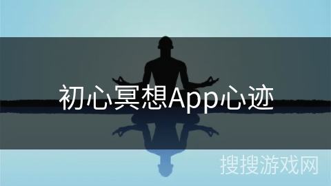 初心冥想App心迹