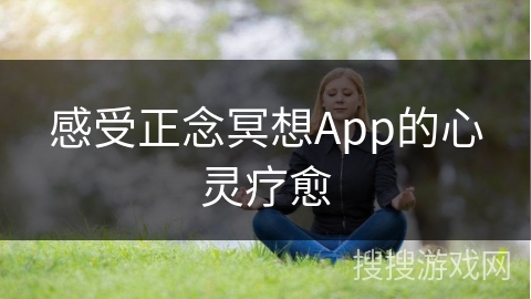 感受正念冥想App的心灵疗愈