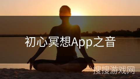初心冥想App之音