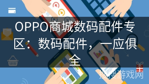 OPPO商城数码配件专区:数码配件,一应俱全 OPPO商城数码配件专区:数码配件,一应俱全