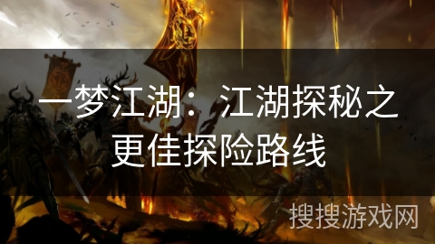 一梦江湖：江湖探秘之更佳探险路线