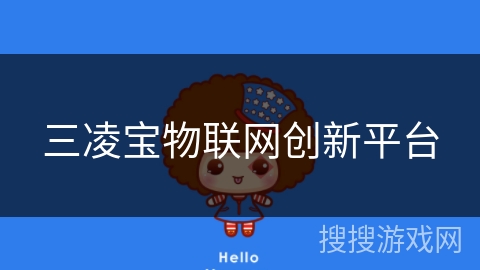 三凌宝物联网创新平台