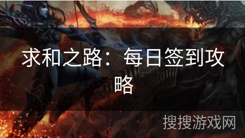 求和之路：每日签到攻略