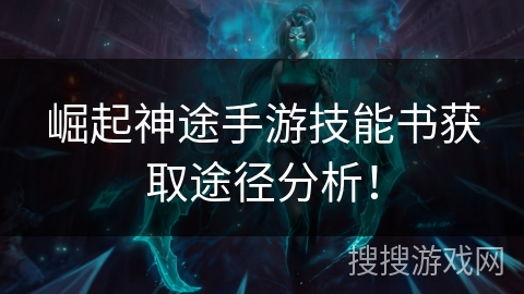 崛起神途手游技能书获取途径分析！