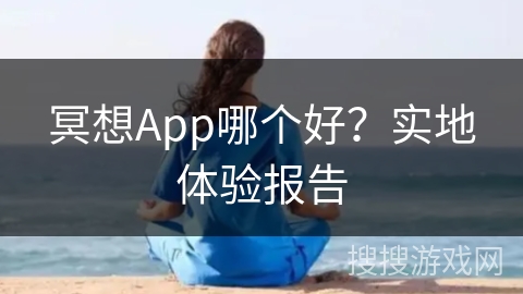 冥想App哪个好？实地体验报告
