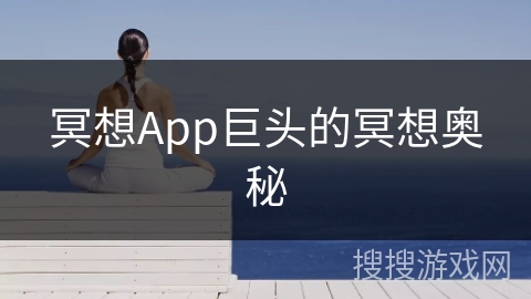 冥想App巨头的冥想奥秘
