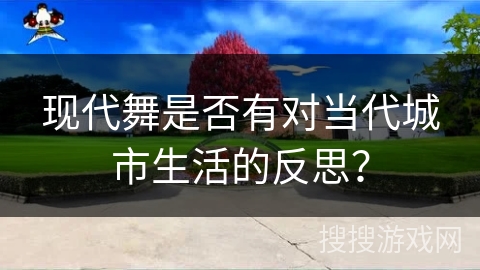 现代舞是否有对当代城市生活的反思？
