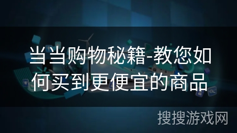 当当购物秘籍-教您如何买到更便宜的商品