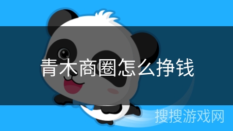 青木商圈怎么挣钱